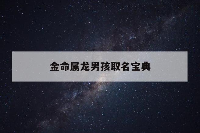 起名字的建议：金命搭配起名字