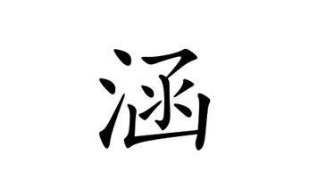 木字旁和三点水的字男孩起名字